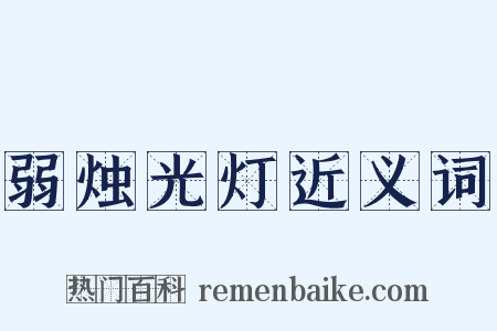 弱烛光灯近义词是什么意思的图片